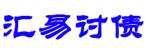 内蒙古债务追讨催收公司